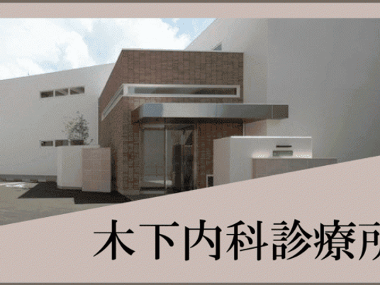 木下内科診療所の外観  
