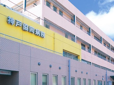 神戸協同病院の外観