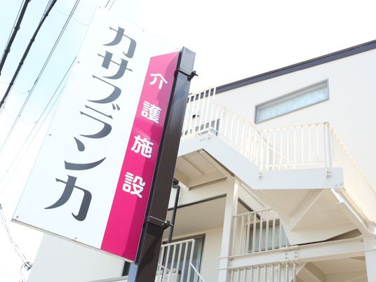 施設の外観と看板