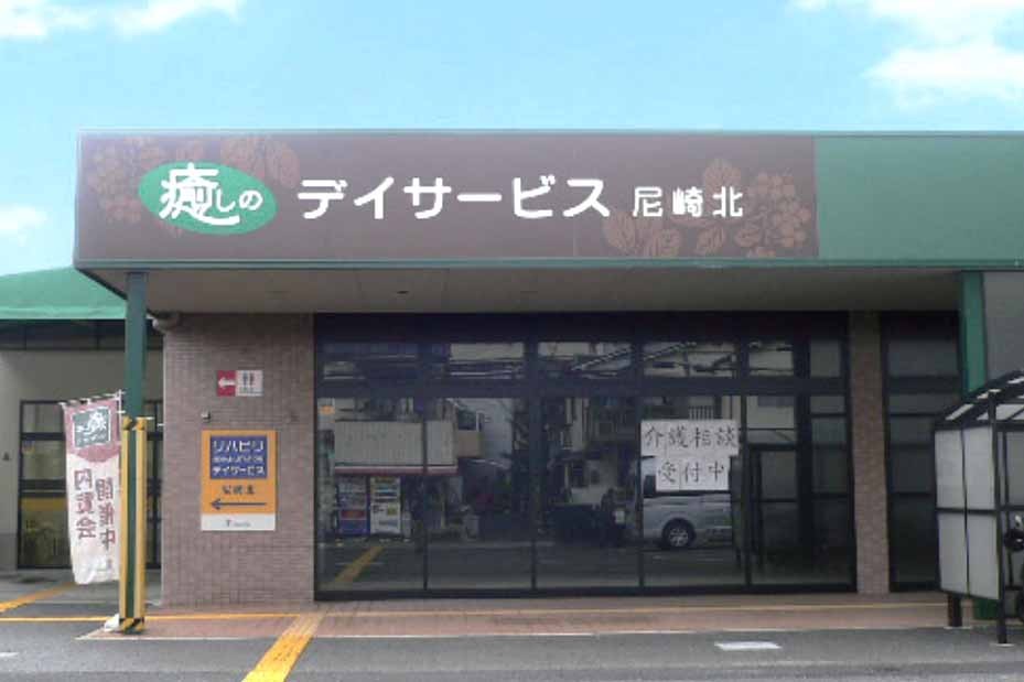 リハビリデイサービス尼崎北の外観