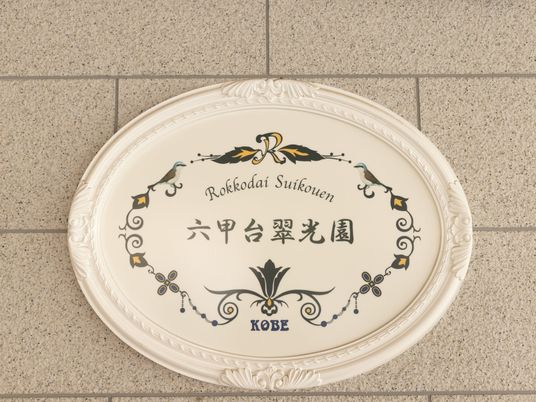 施設名プレートの壁面  