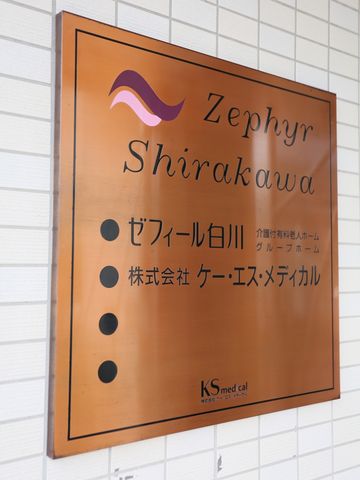 銅色の看板 看板 洗練されたデザインの銅色看板が、来訪者を暖かく迎えます。ここでの仕事には、清潔感と品格が感じられる環境が備わっています。