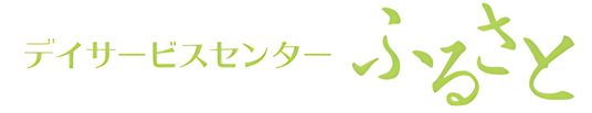 デイサービスセンターの看板