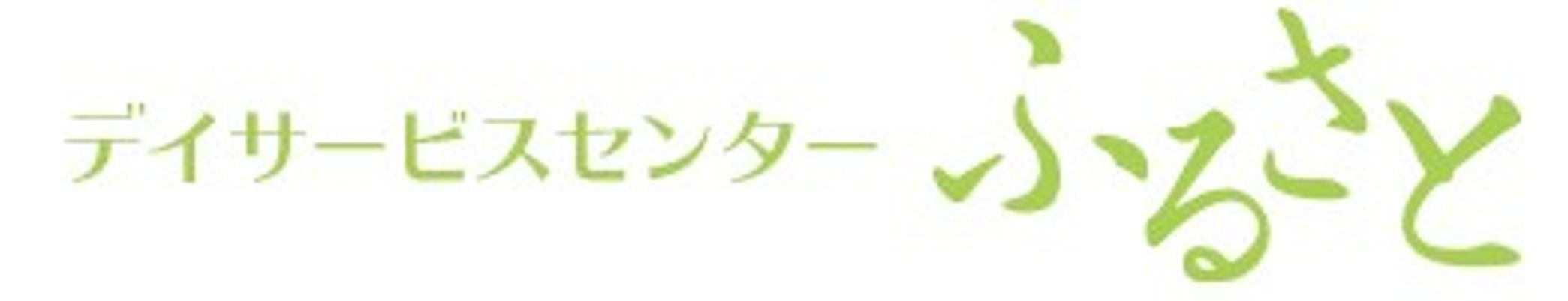 デイサービスセンターの看板