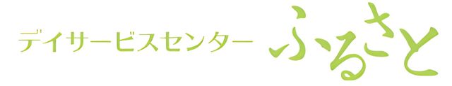 デイサービスセンターの看板