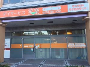 デイサービス入口外観