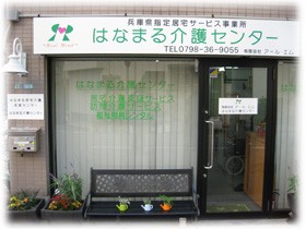有限会社 アール・エムはなまる介護センターの外観