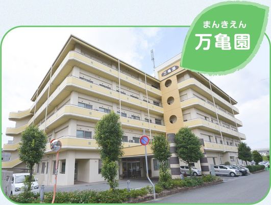 万亀園の外観  