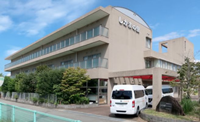 「しんあいの園」建物外観