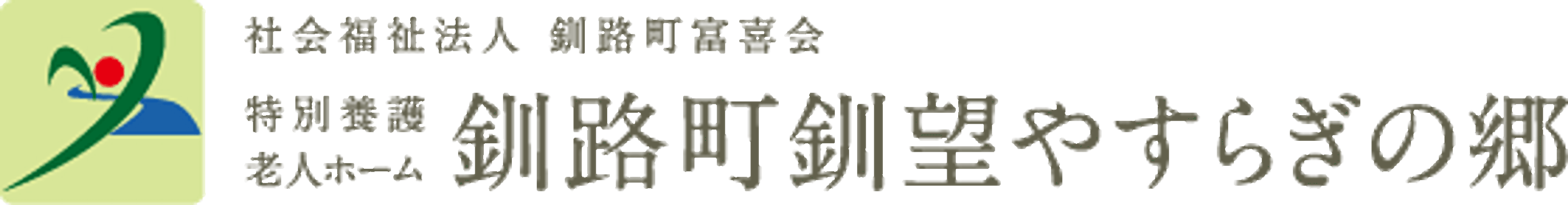 広々とした明るい居室
