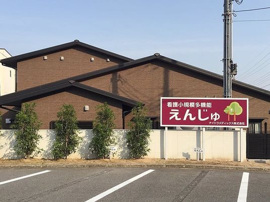 えんじゅの外観  