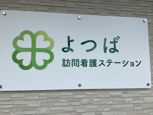 訪問看護の看板  
