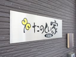 施設の名前を示す看板