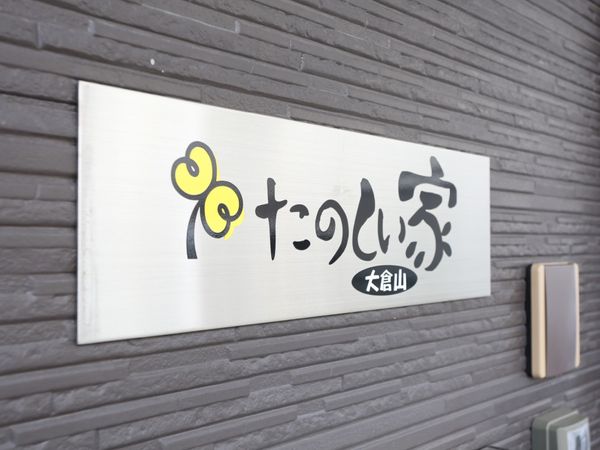 施設の名前を示す看板