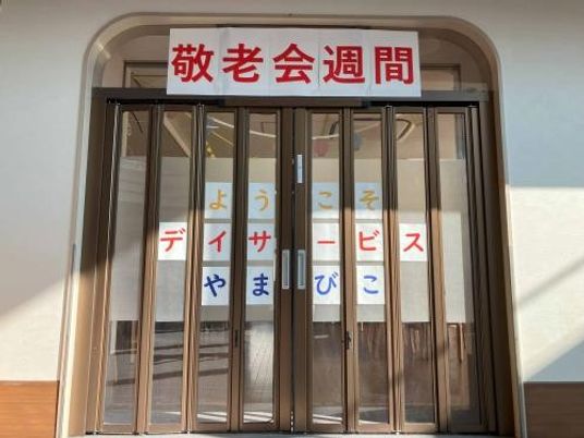 敬老会週間の出入口  