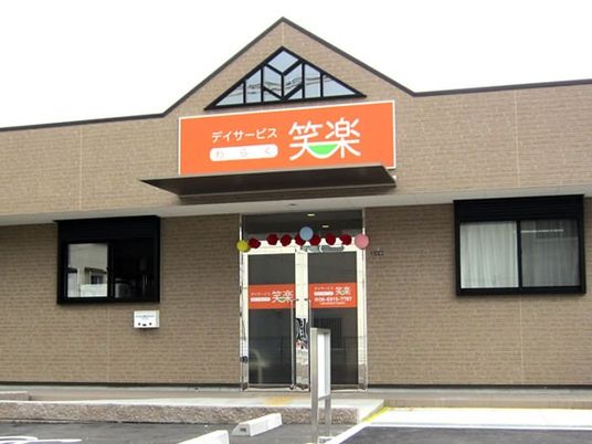 デイサービス笑楽の外観  