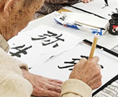 書道を楽しむ様子