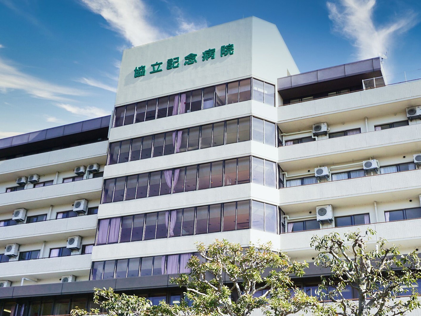 医療法人協和会協立記念病院の外観