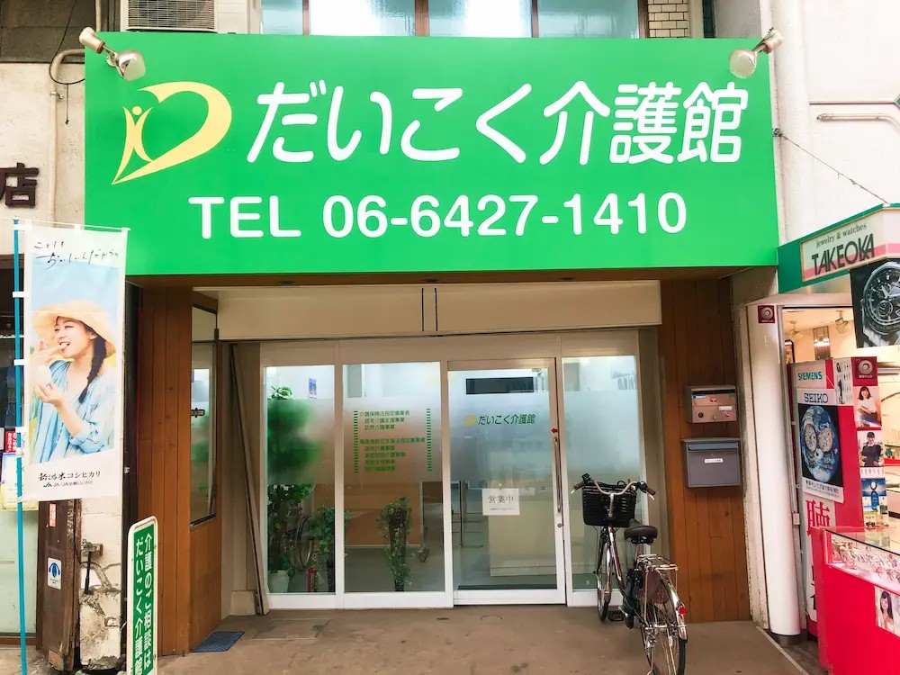だいこく介護館の外観