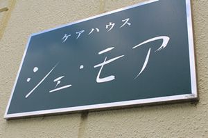 施設名が表示された看板