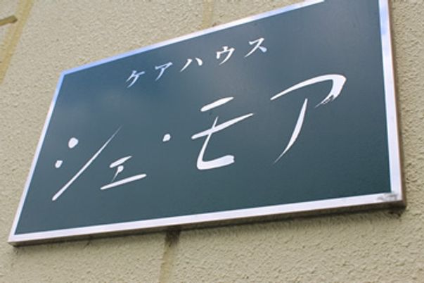 施設名が表示された看板