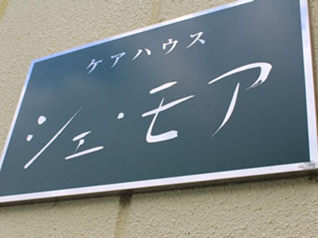 施設名が表示された看板 看板 施設の看板です。シンプルなデザインが特徴で、場所をすぐに確認できます。