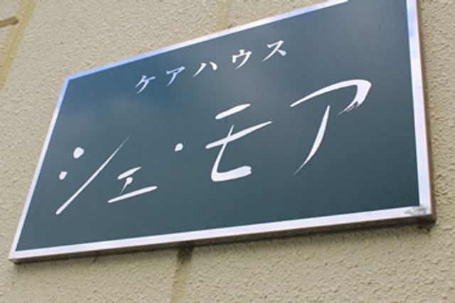 施設名が表示された看板