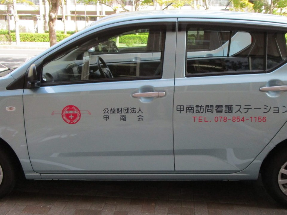 一般財団法人甲南会甲南 訪問看護 ステーションの外観