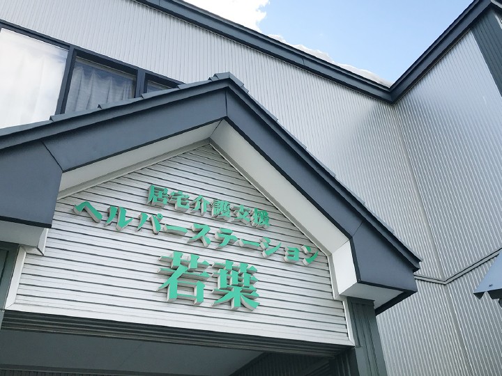ヘルパーステーション 若葉の外観