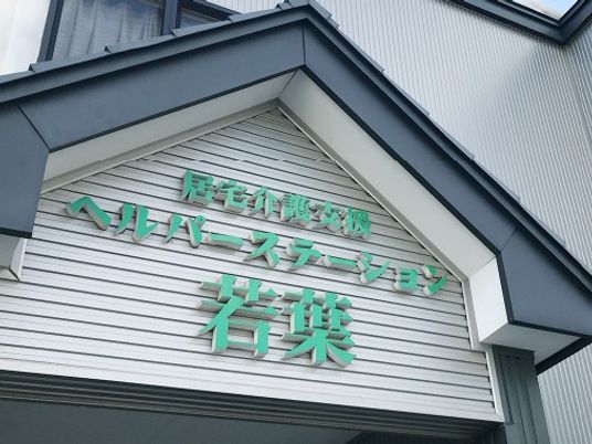 施設看板の外観  