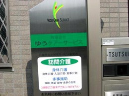 訪問介護 ゆうケアサービスの外観