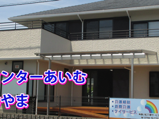 介護施設外観  