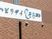 施設看板の外観  