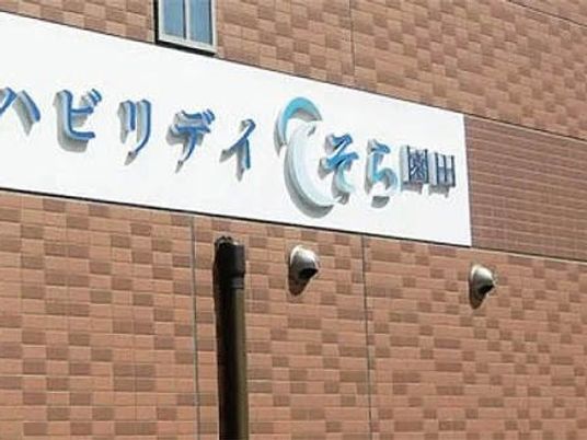 施設看板の外観  