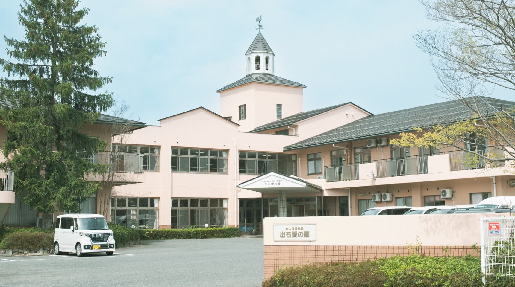 介護老人保健施設 出石愛の園の外観