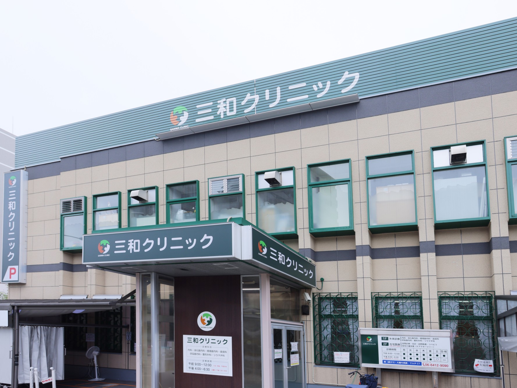 三和クリニックの外観