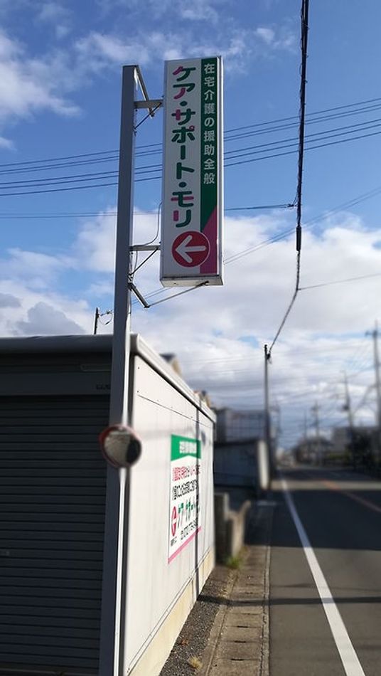 介護施設看板