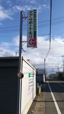 介護施設看板