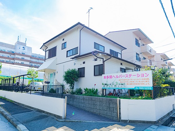本多聞 ヘルパーステーションの外観