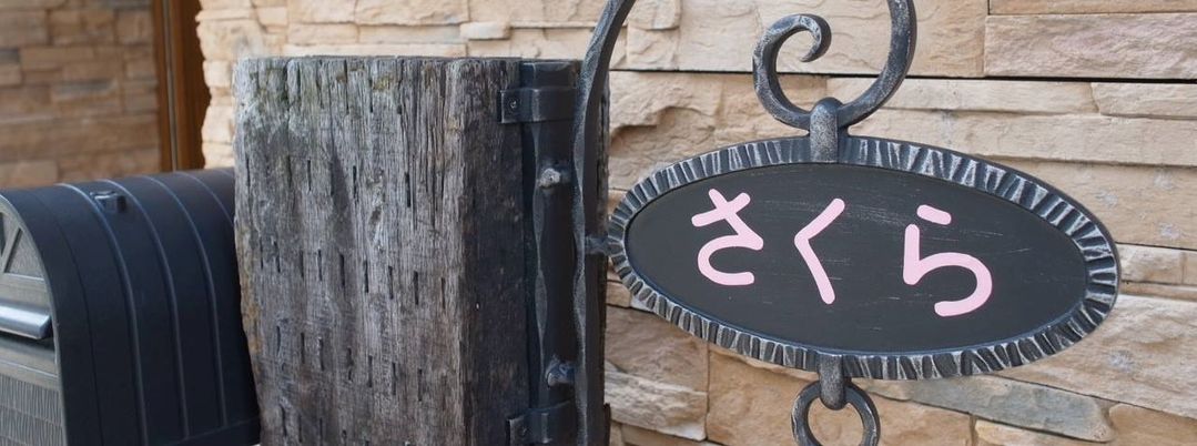 「さくら」の看板