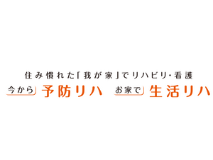 予防リハビリの案内