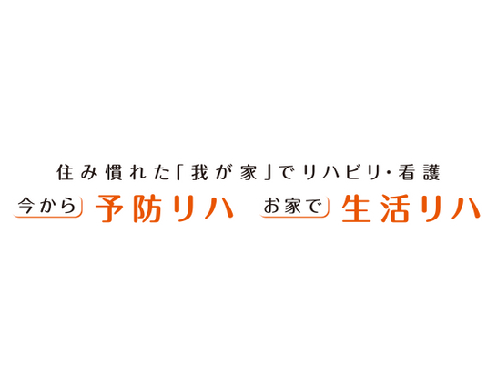 予防リハビリの案内