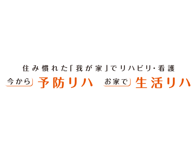 予防リハビリの案内 看板 住み慣れた我が家でリハビリと看護をサポートします。自宅での安心した生活を促進します。