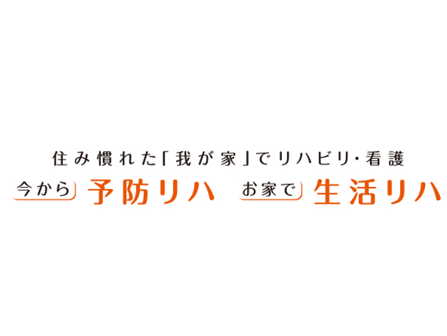 予防リハビリの案内 看板 住み慣れた我が家でリハビリと看護をサポートします。自宅での安心した生活を促進します。