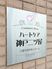 看板が示すエントランス