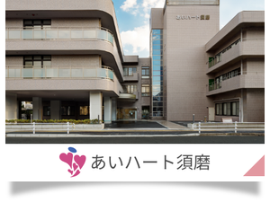 あいハート須磨の外観  