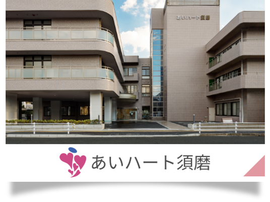 あいハート須磨の外観  