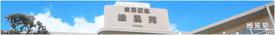老人保健施設 安田記念緑風苑の外観