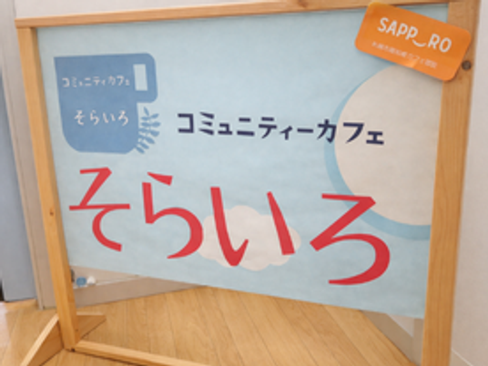コミュニティカフェ看板  