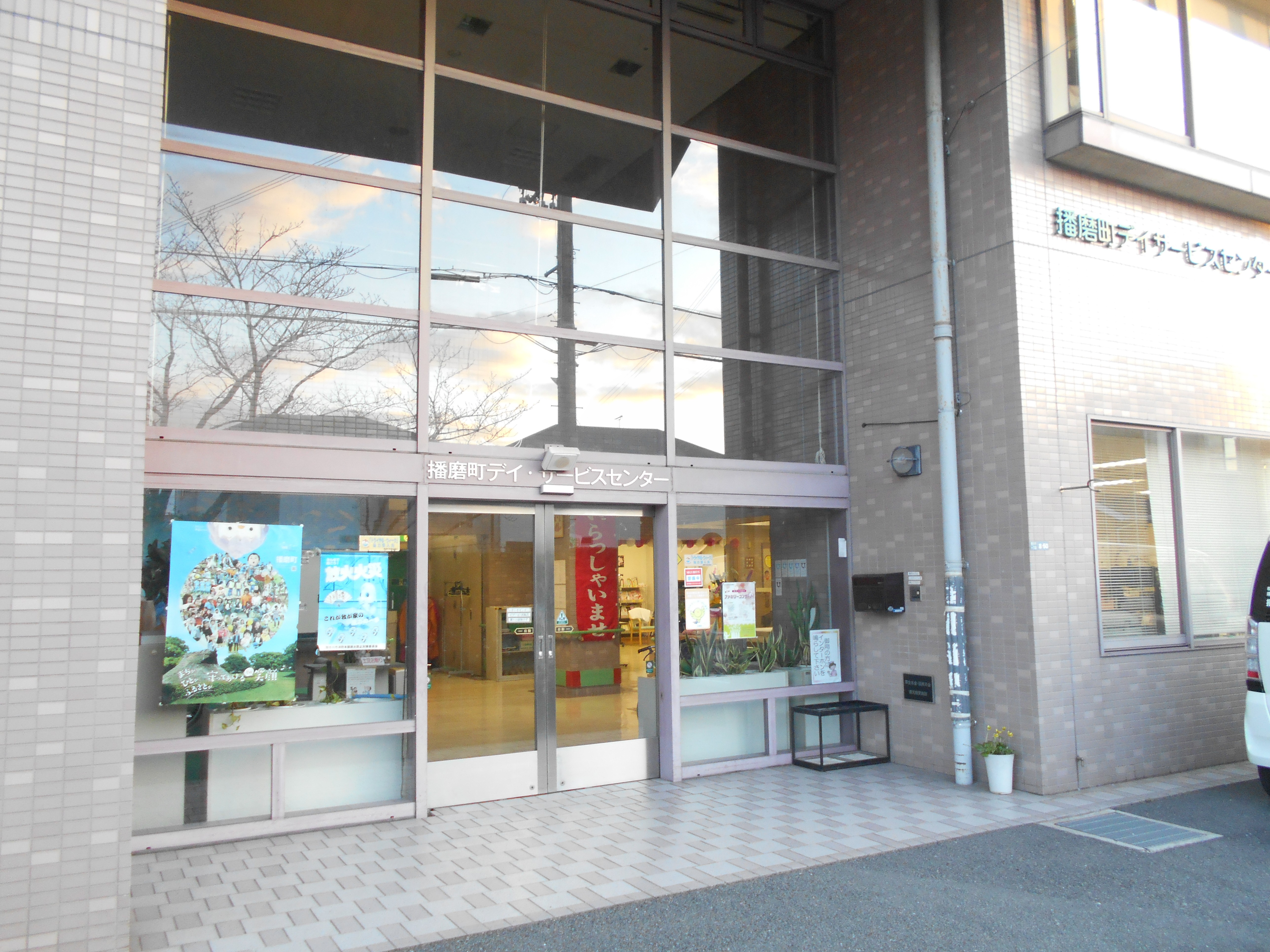 播磨町 デイサービスセンターの外観